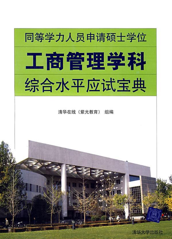 同等学历人员申请硕士学位 工商管理学科综合水平应试宝典 李凌已主编 9787302172239【正