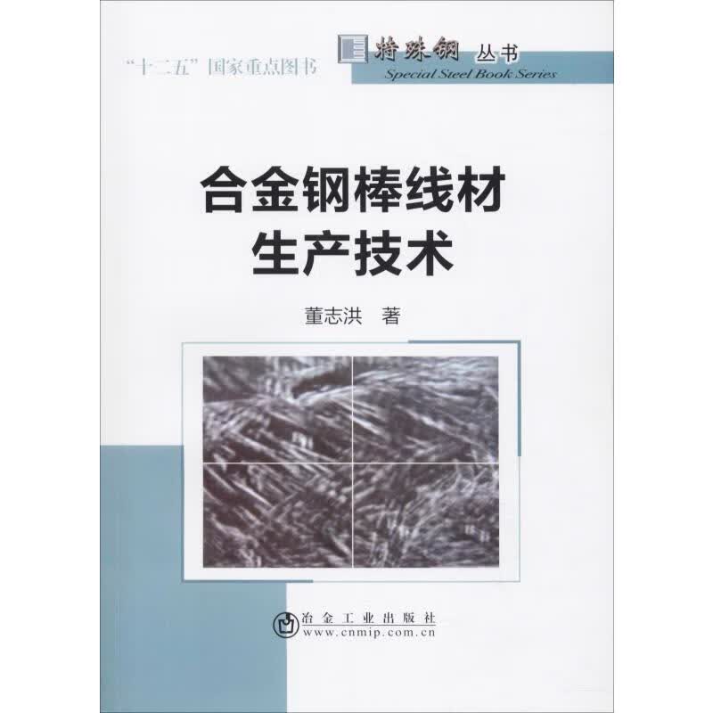 合金钢棒线材生产技术