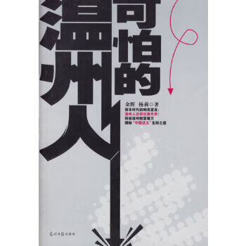 可怕的温州人【正版图书】