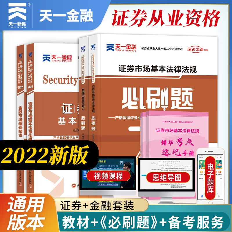 备考2023证券从业资格考试教材2022【教材+必刷题】：法规+金融市场基础知识（套装4本）
