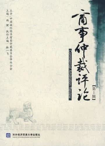 商事仲裁评论 韩健 编【正版书】