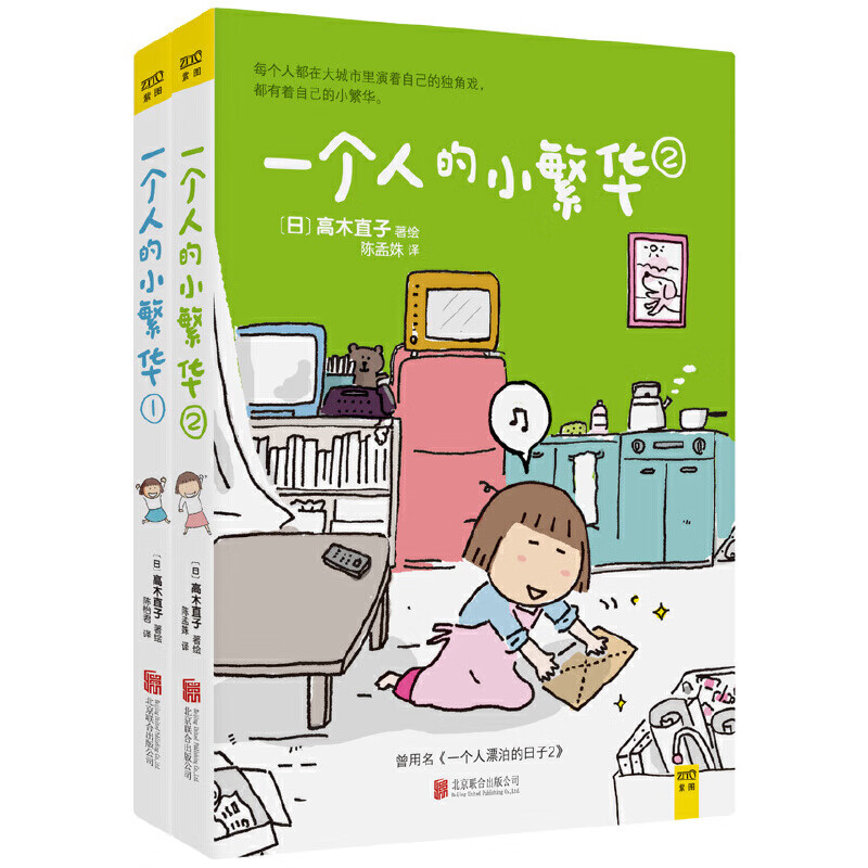 高木直子 一个人的小繁华(套装)送给曾经