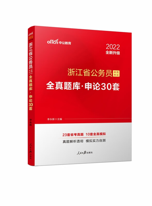 中公版2022浙江省公务员录用考试全真题库-申论30套（全新升级）