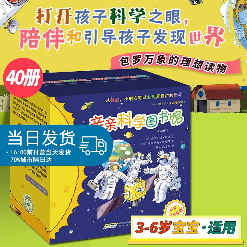 亲亲科学图书馆 全套40册儿童百科全书十万个为什么3-6-8岁幼儿童启蒙认知图画书艺术交