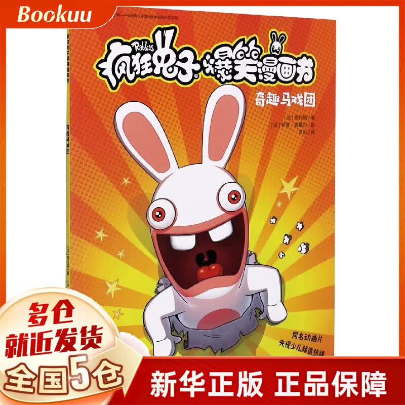 奇趣马戏团/疯狂兔子爆笑漫画书