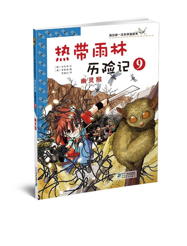 热带雨林历险记9 幽灵猴 我的本科学漫画书 热带雨林历险记9 [韩]洪在