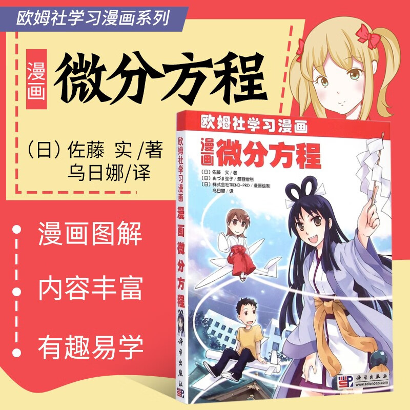 漫画微分方程 欧姆社学习漫画系列书籍 数学物理学科普读物 微积分 马尔萨斯法则 核衰变 二阶线性微分