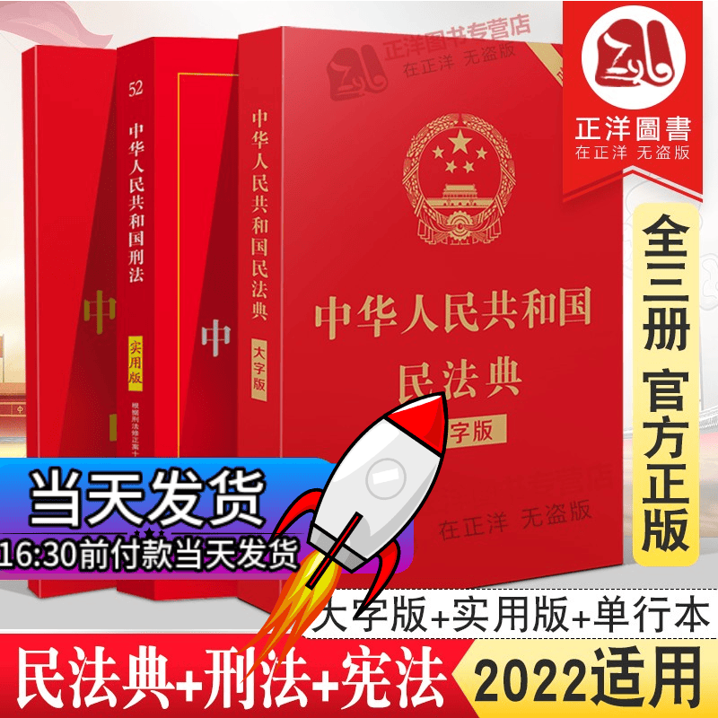 正版3本套】2023新适用宪法+刑法+民法典2021年版正版官方 民法典2022 法律书籍全套 中华人民共和国宪法实用版刑法典小册子法条中国法制出版社