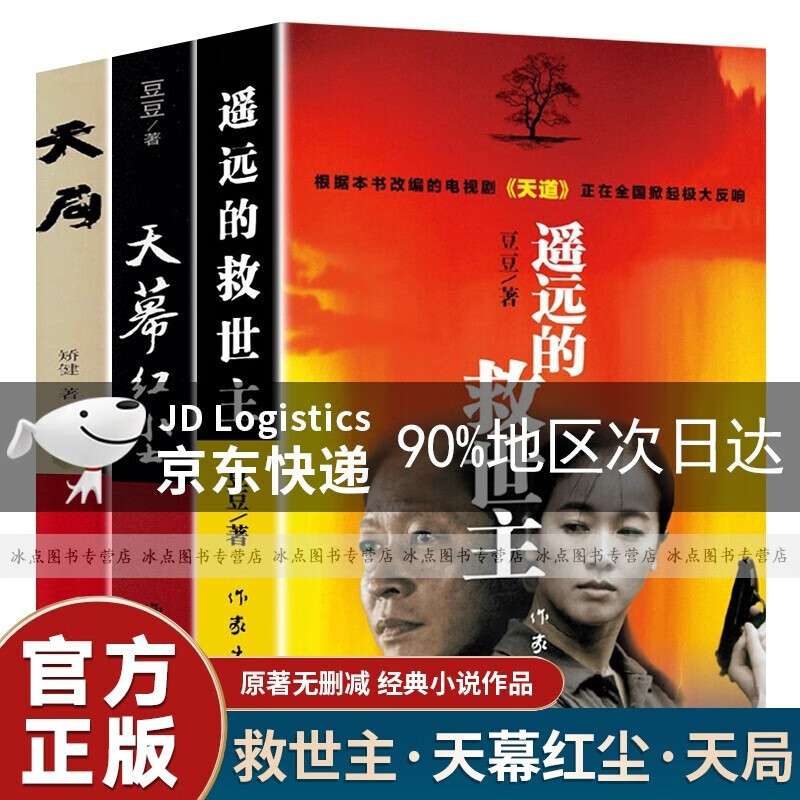 【官方正版】遥远的救世主未删减版 原著 豆豆三部曲 天道 天幕红尘 天局 遥远的救世主+天幕红尘+天局 豆豆三部曲遥远的救世主未删减版原著+天幕红尘+天局