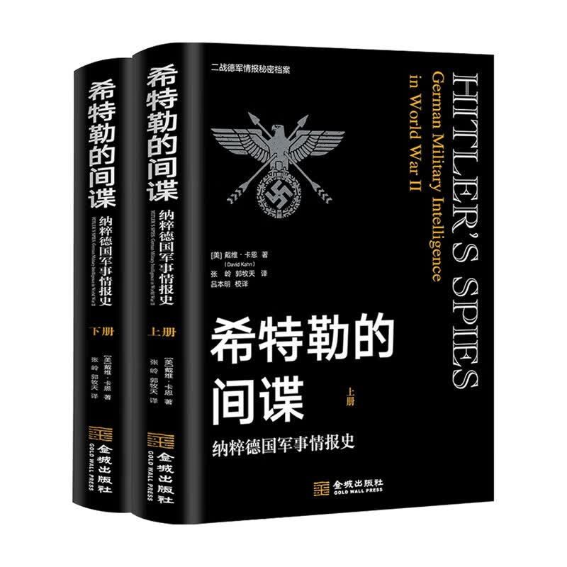 希特勒的间谍德国军事情报史 戴维•卡恩 著 历史