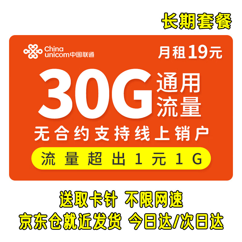 中国联通 手机卡电话卡纯流量卡不限速4G流量卡通用不限速流量卡全国通用手机上网流量卡 中国联通19月租包30G通用不限速流量「无合约」