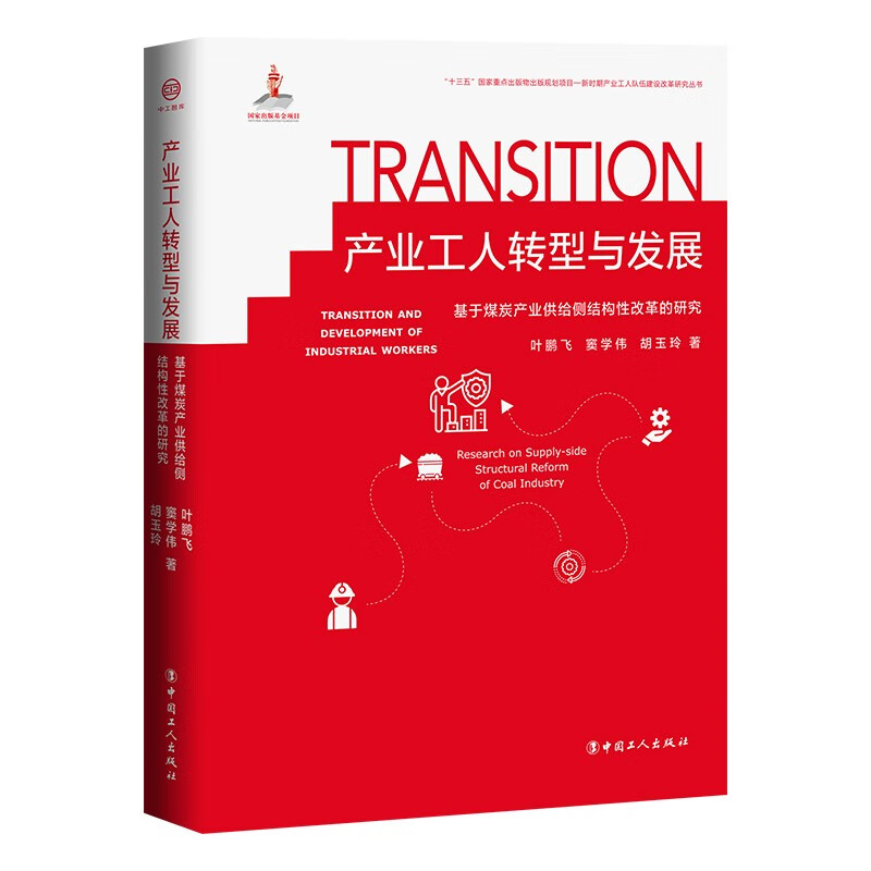 产业工人转型与发展 : 基于煤炭产业供给侧结构性改革的研究