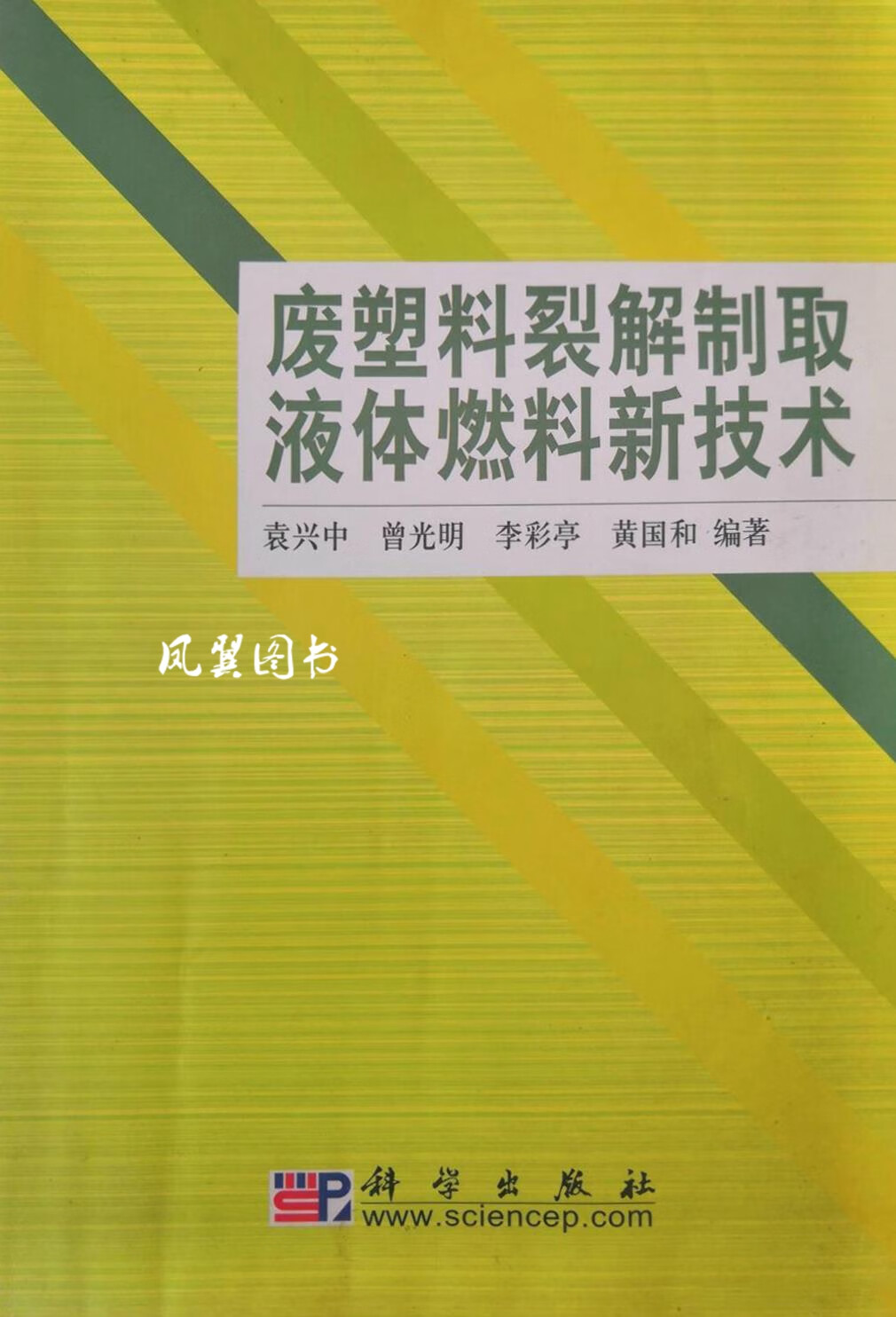 废塑料裂解制取液体燃料新技术 袁兴中等编著 科学出版社
