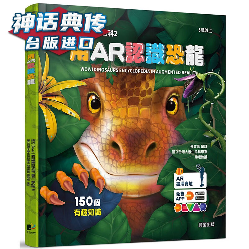 WOW！百科2：用AR认识恐龙 晨星 迪沃 台版图书【神话典传】
