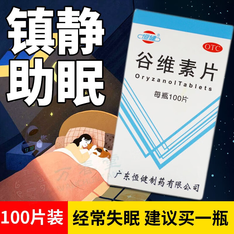 恒健谷维素片100片助眠改善睡眠安药神可选维生素b1安神补脑失眠头晕