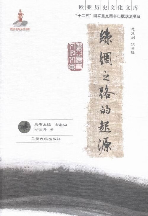 欧亚历史文化文库：丝绸之路的起源 9787311046620
