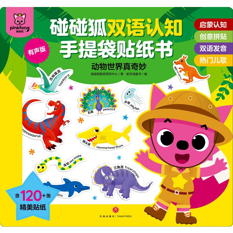 碰碰狐双语认知手提袋贴纸书·动物世界真奇妙详情图