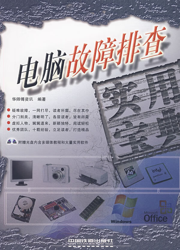 电脑故障排查实用宝典(附赠光盘)【正版图书】