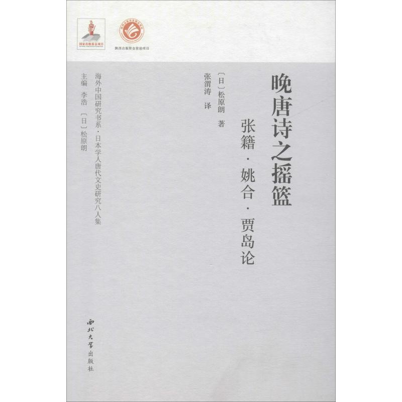 晚唐诗之摇篮 张籍·姚合·贾岛论