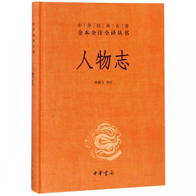 人物志(精)/中华经典名著全本全注全译丛书