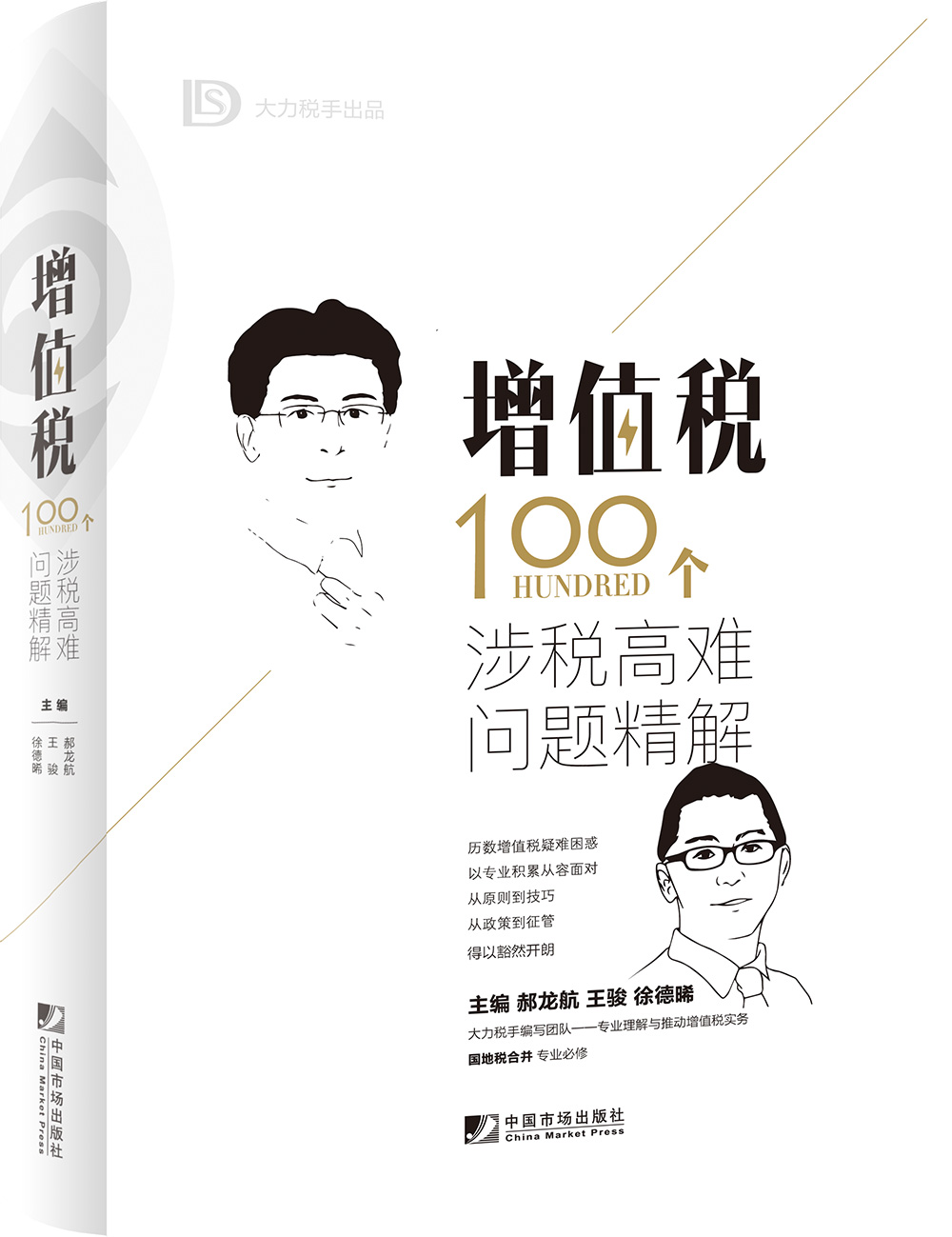 增值税100个涉税高难问题精解