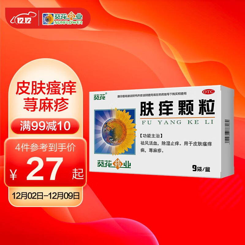 葵花肤痒颗粒9g*9袋,助你告别皮肤瘙痒困扰