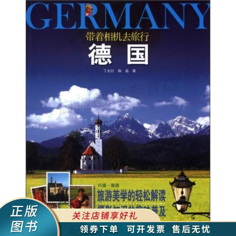 带着相机去旅行：德国