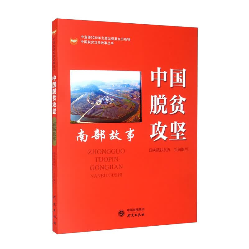 中国脱贫攻坚 南部故事