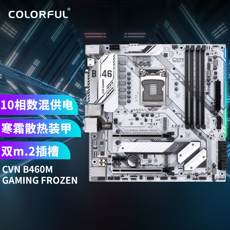 七彩虹（Colorful）CVN?B460M GAMING FROZEN V20 主板 支持10100/10400F/10600K (Intel B460/LGA 1200)