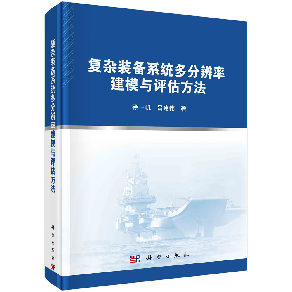 复杂装备系统多分辨率建模与估方法