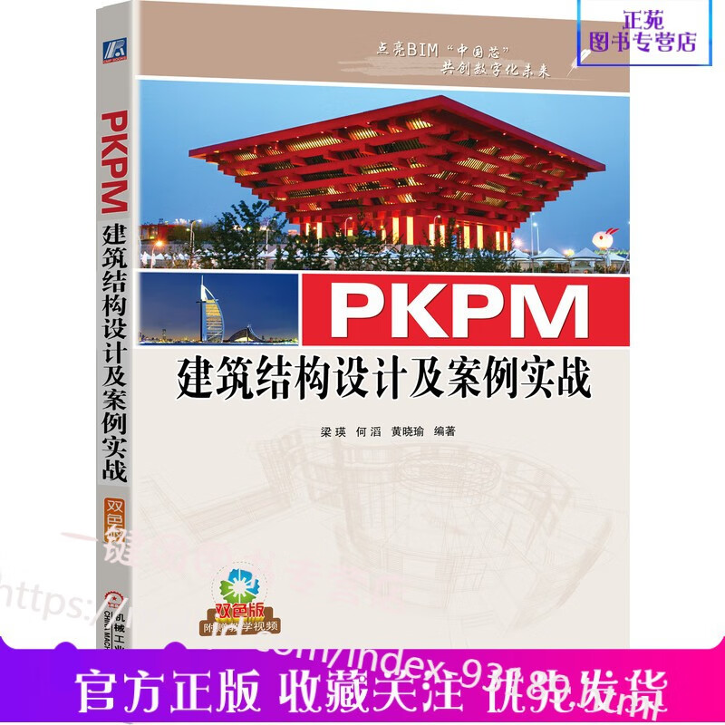 【视频教学】PKPM建筑结构设计及案例实战 PKPM建筑结构设计从入门到精通PKPM结构软件教程书籍