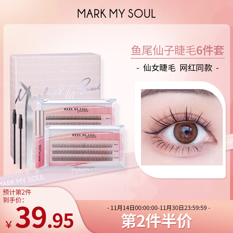 Mark My Soul慕色单簇假睫毛自然仿真A字鱼尾混合装嫁接眼睫毛混合套装EZ005
