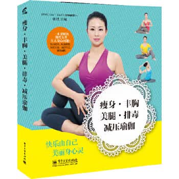 丰胸 美腿 排毒 减压瑜伽【正版书籍】