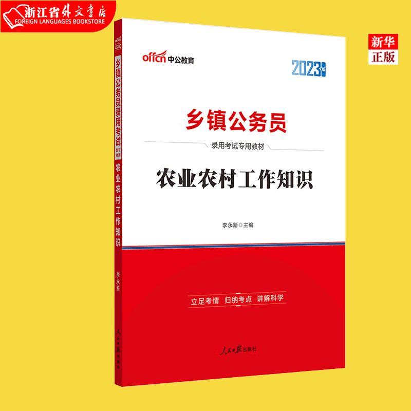 现货 农业农村工作知识(2023版乡镇公