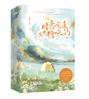 暗恋它是奶糖味的（全2册）