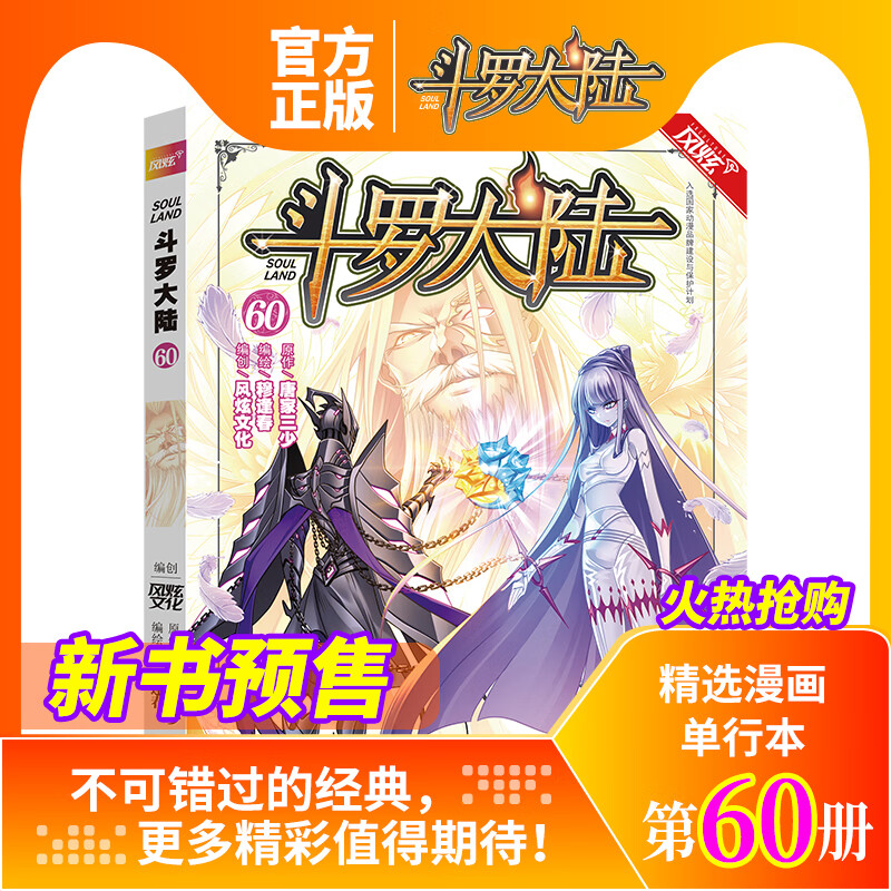 斗罗大陆漫画书全集全套全册1-60册少年玄幻小说书籍唐家三少小说斗罗漫画系列龙王传说绝世唐门正版 斗罗大陆第60册
