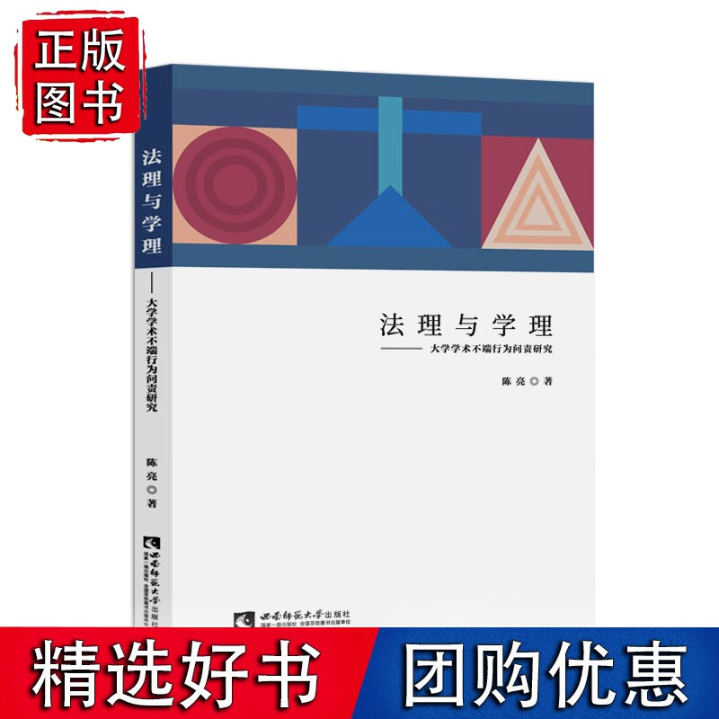 法理与学理:大学学术不端行为问责研究
