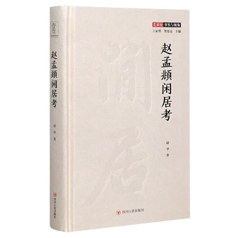 赵孟頫闲居考(精)/艺术史事实与视角