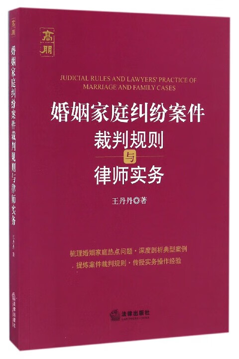 婚姻家庭纠纷案件裁判规则与律师实务