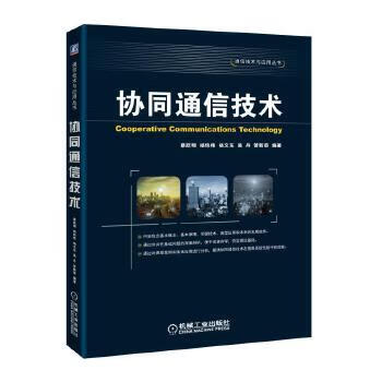 协同通信技术 9787111582922【可开发票】