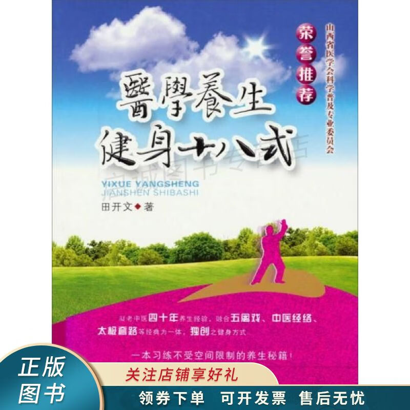 医学养生健身十八式