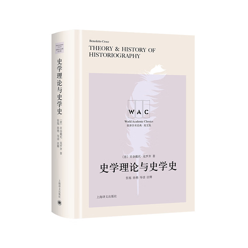 史学理论与史学史 导读注释版 世界学术经典系列 意 贝奈戴托 克罗齐 著 张旭 孙