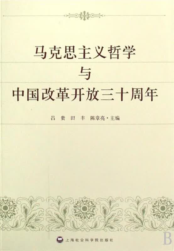 马克思主义哲学与中国改革开放三十周年