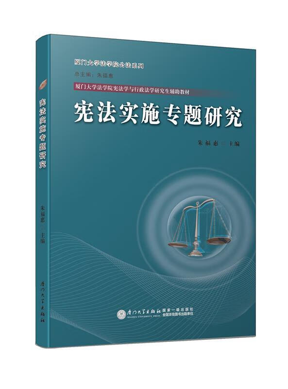 宪法实施专题研究
