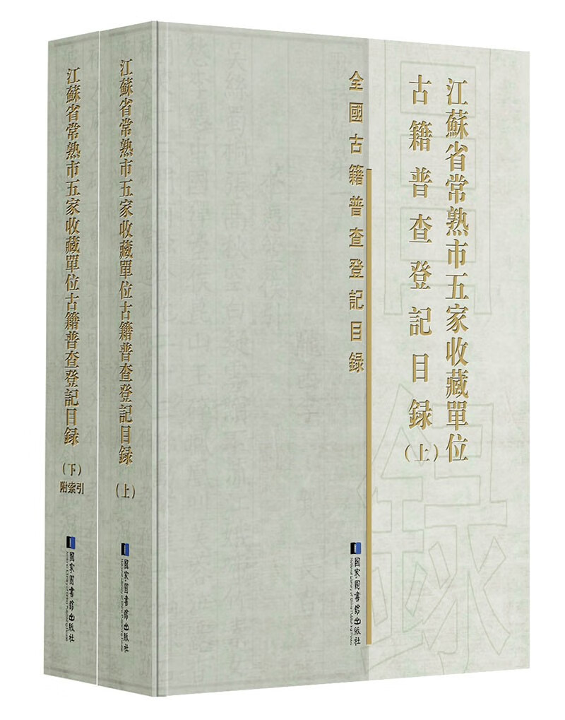 江苏省常熟市五家收藏单位古籍普查登记目录（全二册）