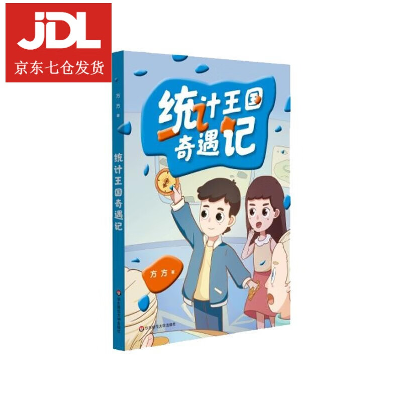 统计王国奇遇记 方方 9787576007091