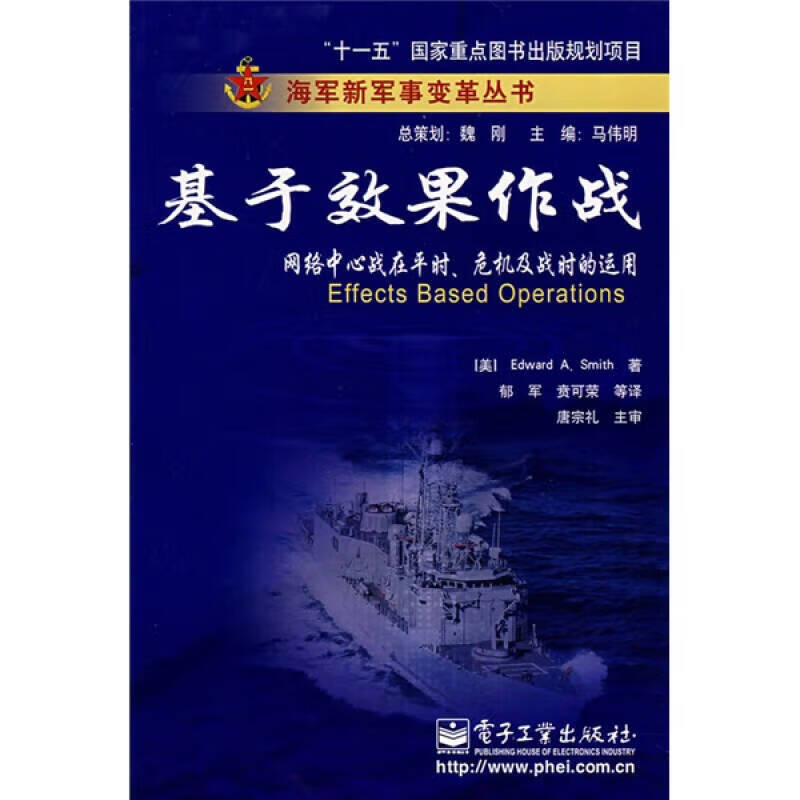 正版图书 基于效果作战：网络中心战在平时、危机及战时的运用 [美]史密思（SmithE.A.）著,郁