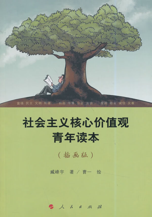 核心价值观青年读本(插画版)【正版图书】