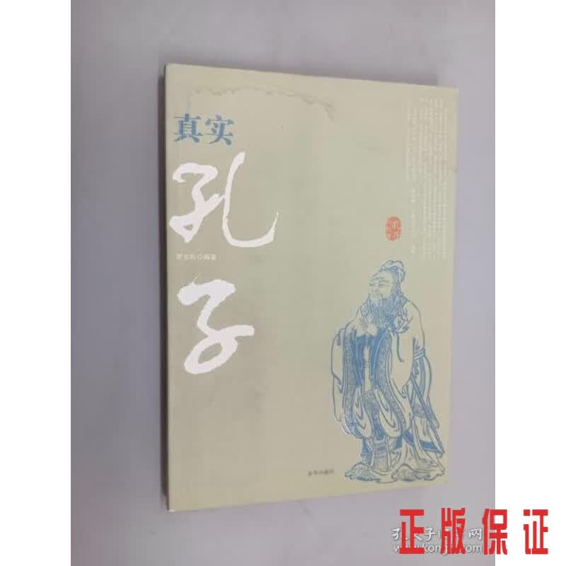 保证正版 可开发票！！真实孔子.