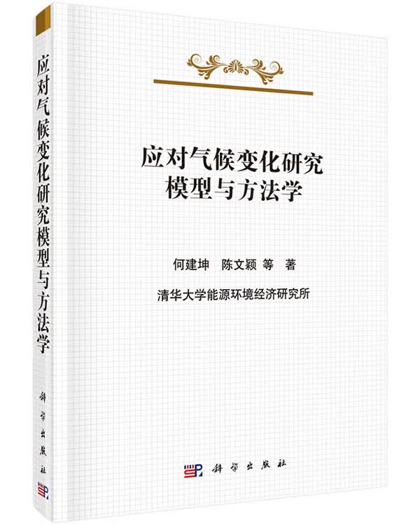 应对气候化研究方法学【正版图书】